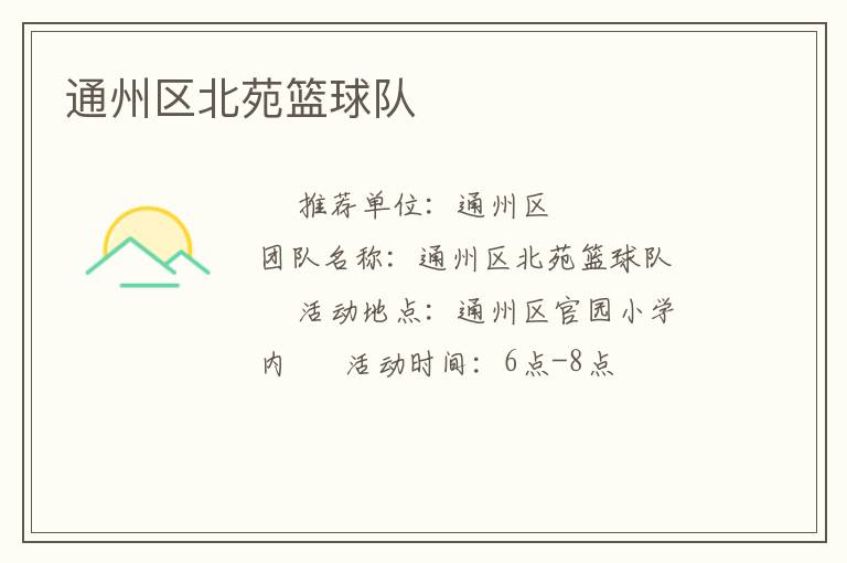 通州區(qū)北苑籃球隊(duì)
