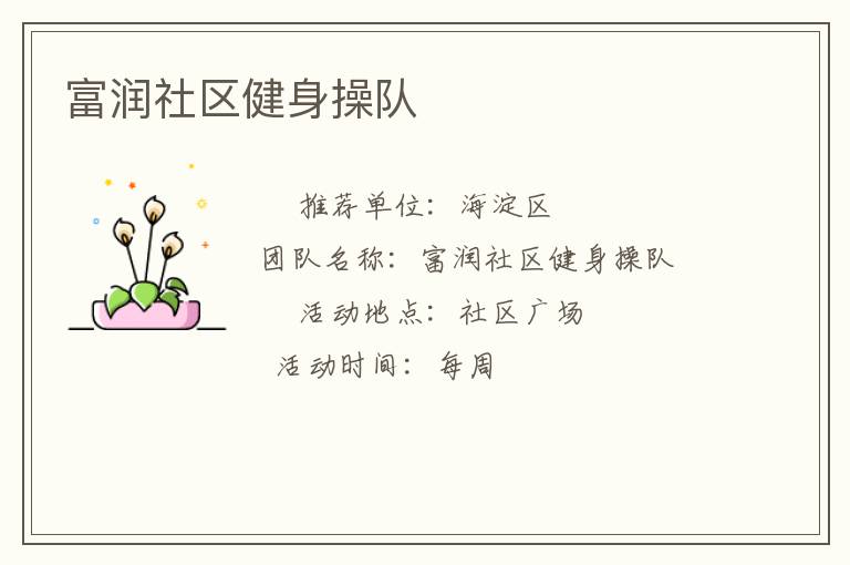 富潤社區(qū)健身操隊