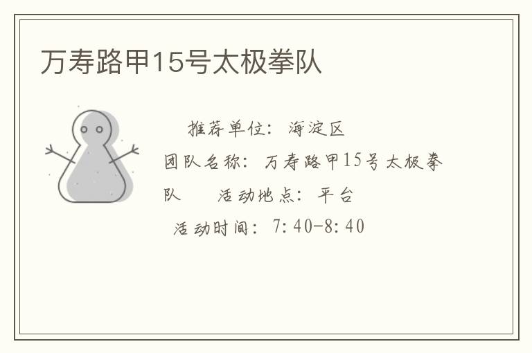 萬(wàn)壽路甲15號(hào)太極拳隊(duì)