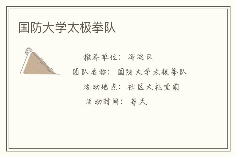 國防大學(xué)太極拳隊