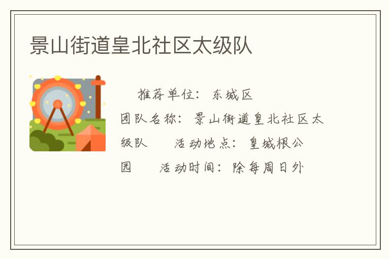 景山街道皇北社區(qū)太級(jí)隊(duì)