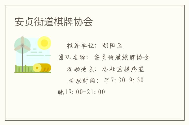 安貞街道棋牌協(xié)會