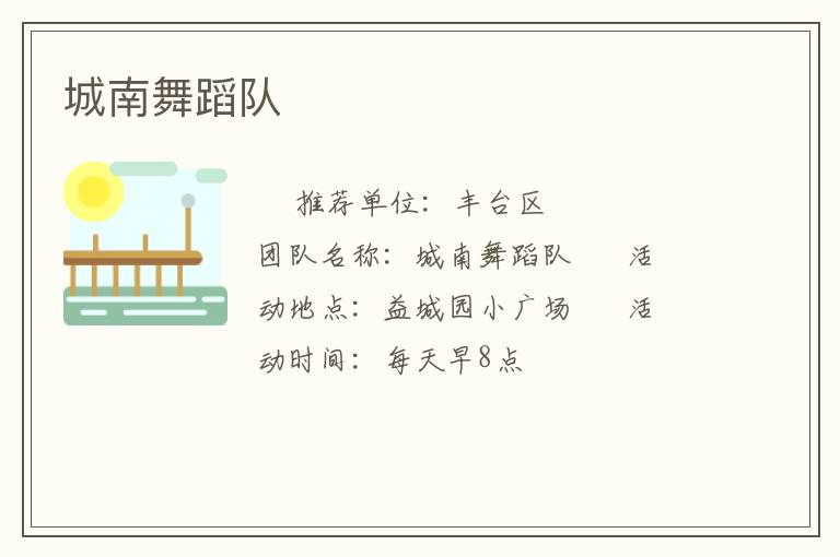 城南舞蹈隊(duì)