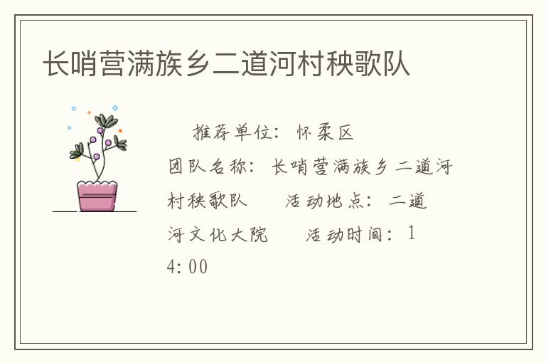 長(zhǎng)哨營(yíng)滿族鄉(xiāng)二道河村秧歌隊(duì)