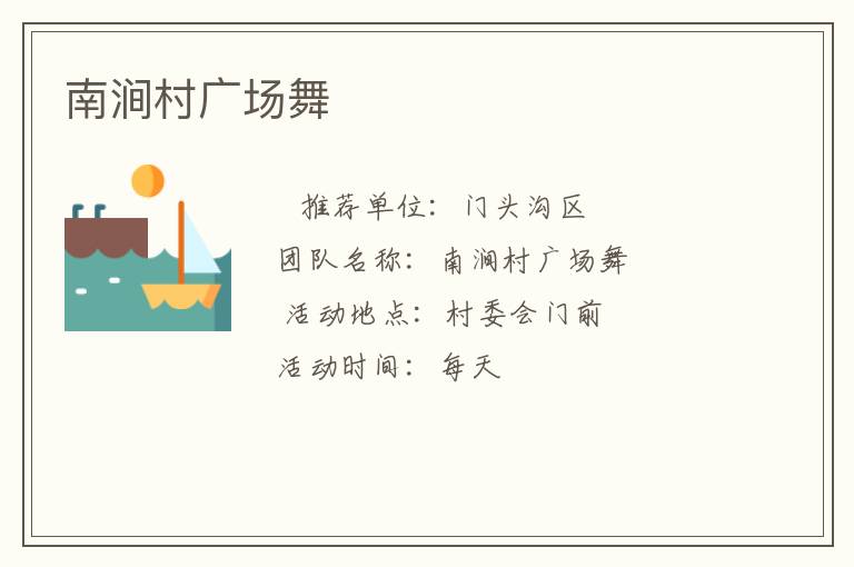 南澗村廣場(chǎng)舞