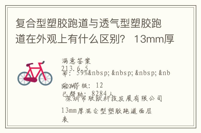 復(fù)合型塑膠跑道與透氣型塑膠跑道在外觀上有什么區(qū)別？?13mm厚復(fù)合型塑膠跑道多少錢？