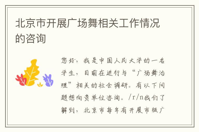 北京市開展廣場(chǎng)舞相關(guān)工作情況的咨詢