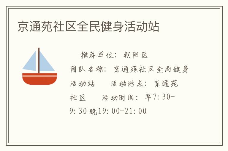京通苑社區(qū)全民健身活動站