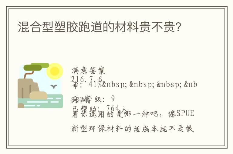 混合型塑膠跑道的材料貴不貴？