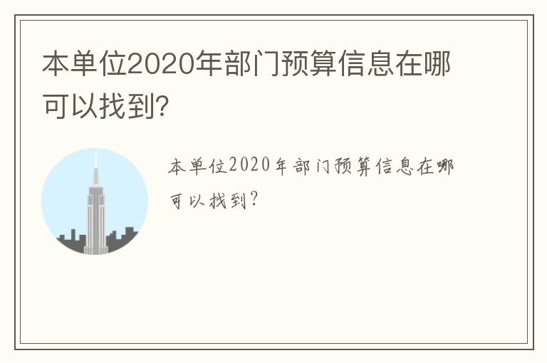 本單位2020年部門預算信息在哪可以找到？