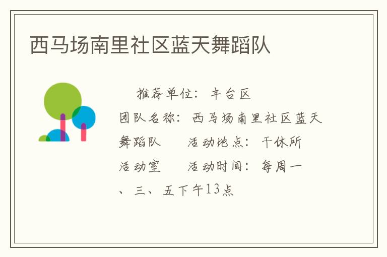 西馬場南里社區(qū)藍(lán)天舞蹈隊