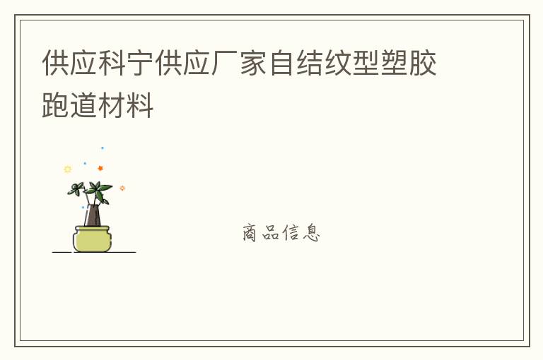 供應(yīng)科寧供應(yīng)廠家自結(jié)紋型塑膠跑道材料