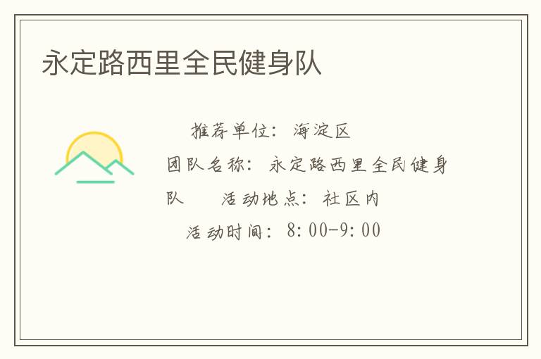 永定路西里全民健身隊