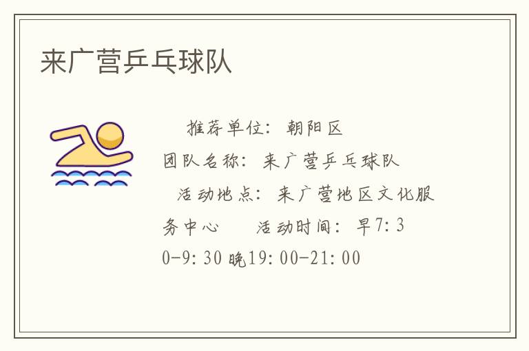 來廣營乒乓球隊(duì)