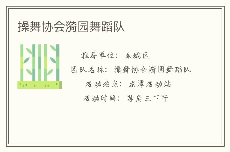 操舞協(xié)會漪園舞蹈隊