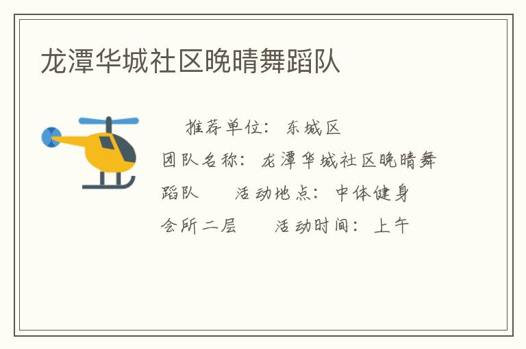 龍?zhí)度A城社區(qū)晚晴舞蹈隊