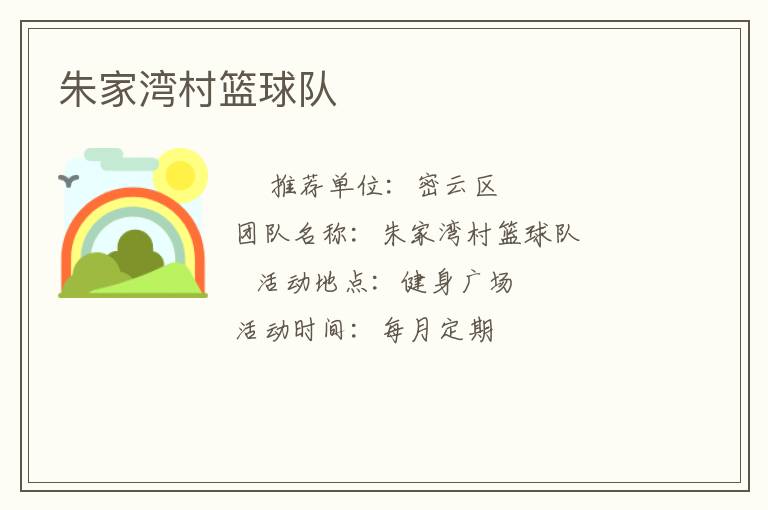 朱家灣村籃球隊(duì)