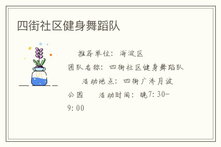 四街社區(qū)健身舞蹈隊(duì)