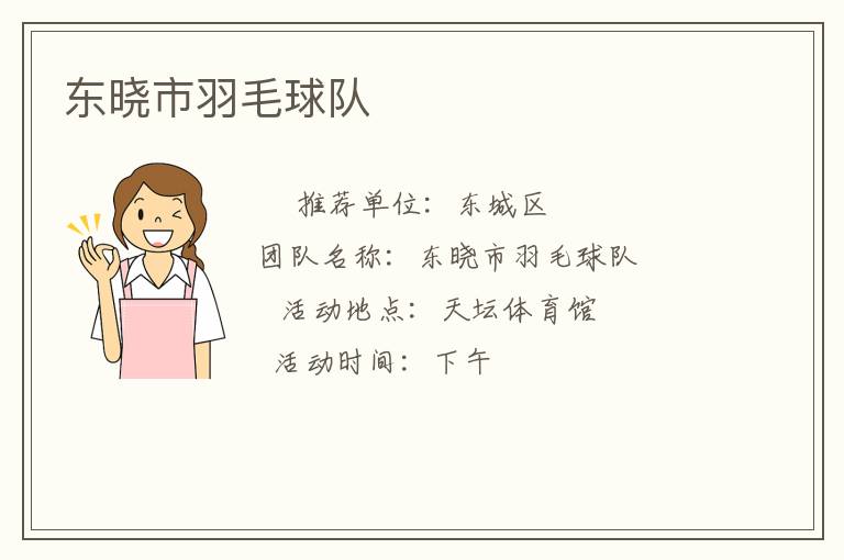 東曉市羽毛球隊