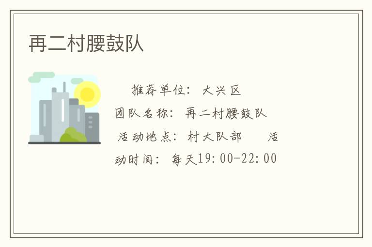 再二村腰鼓隊(duì)