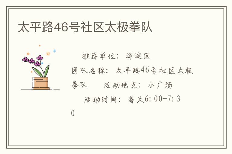 太平路46號(hào)社區(qū)太極拳隊(duì)