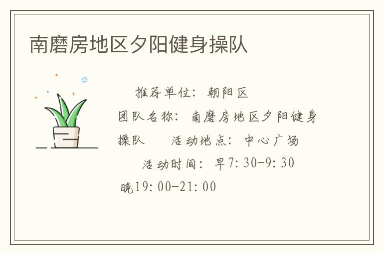 南磨房地區(qū)夕陽健身操隊