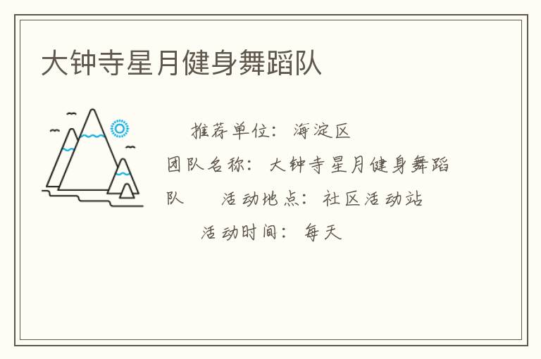 大鐘寺星月健身舞蹈隊(duì)