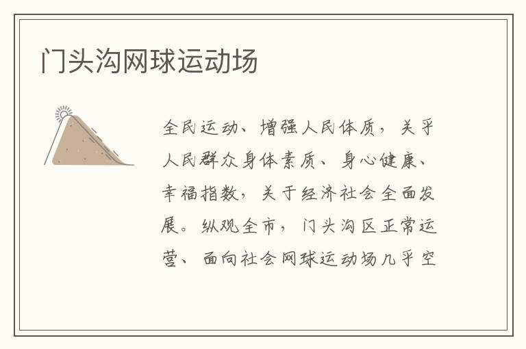 門頭溝網(wǎng)球運動場