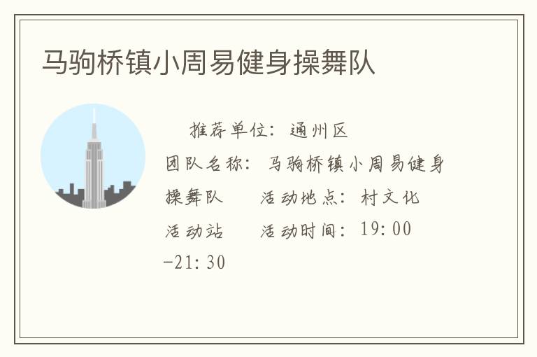 馬駒橋鎮(zhèn)小周易健身操舞隊(duì)