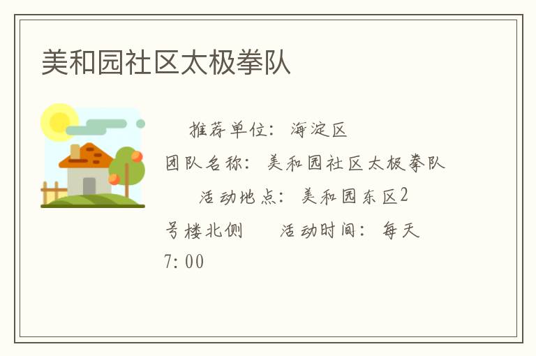 美和園社區(qū)太極拳隊(duì)