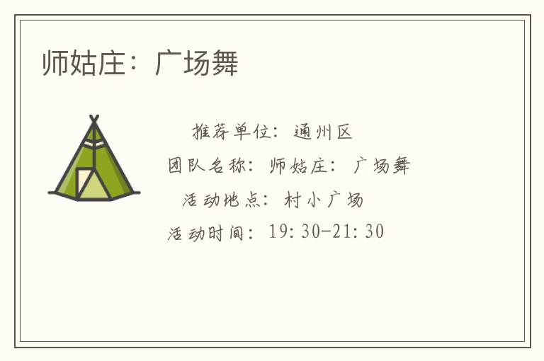 師姑莊：廣場(chǎng)舞