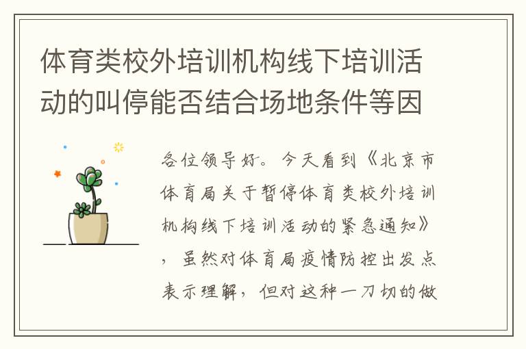 體育類校外培訓(xùn)機(jī)構(gòu)線下培訓(xùn)活動(dòng)的叫停能否結(jié)合場(chǎng)地條件等因素，不要一刀切