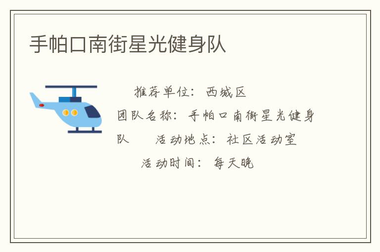 手帕口南街星光健身隊