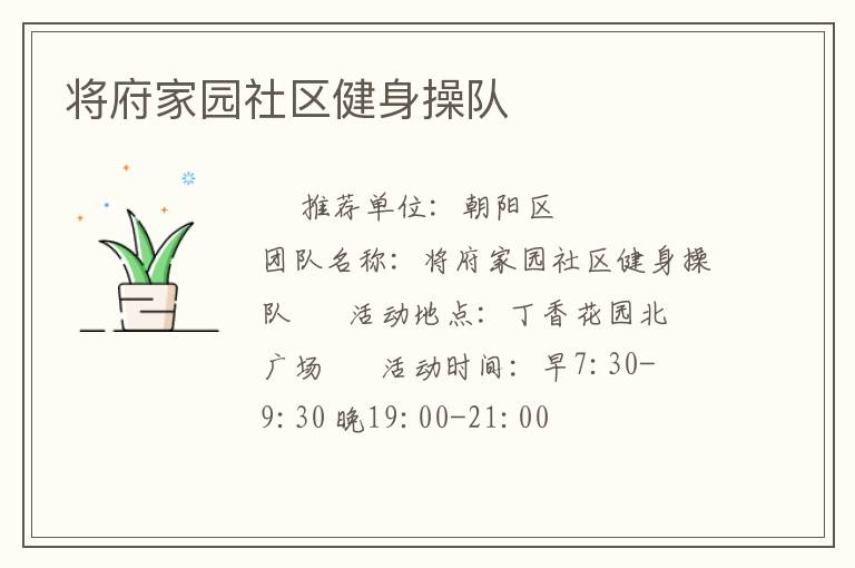 將府家園社區(qū)健身操隊