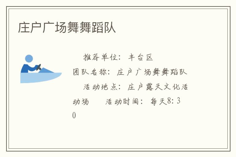 莊戶廣場(chǎng)舞舞蹈隊(duì)