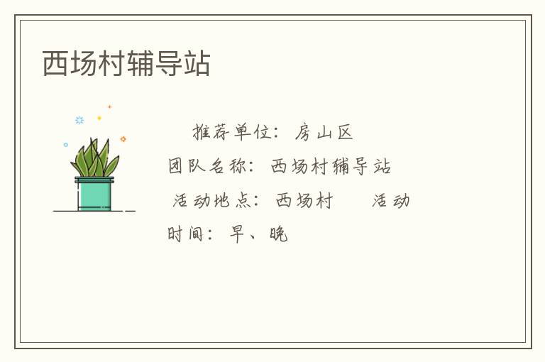 西場村輔導(dǎo)站