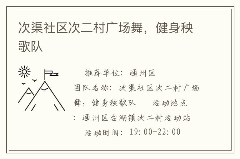 次渠社區(qū)次二村廣場舞，健身秧歌隊(duì)