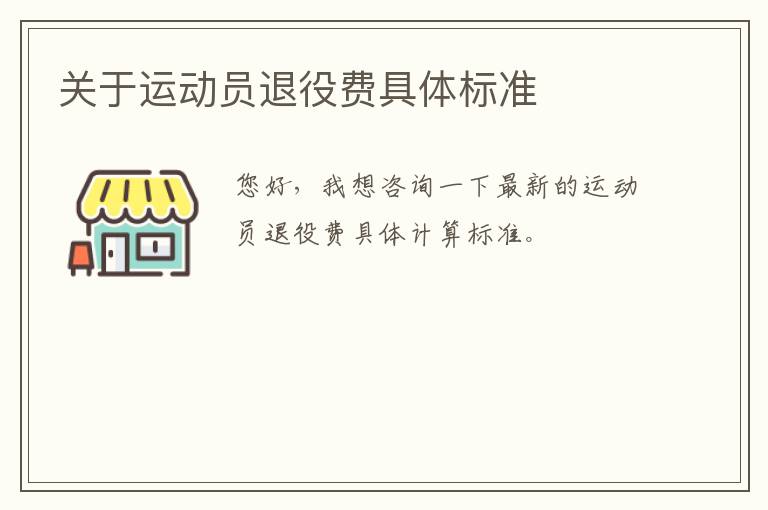 關(guān)于運動員退役費具體標準