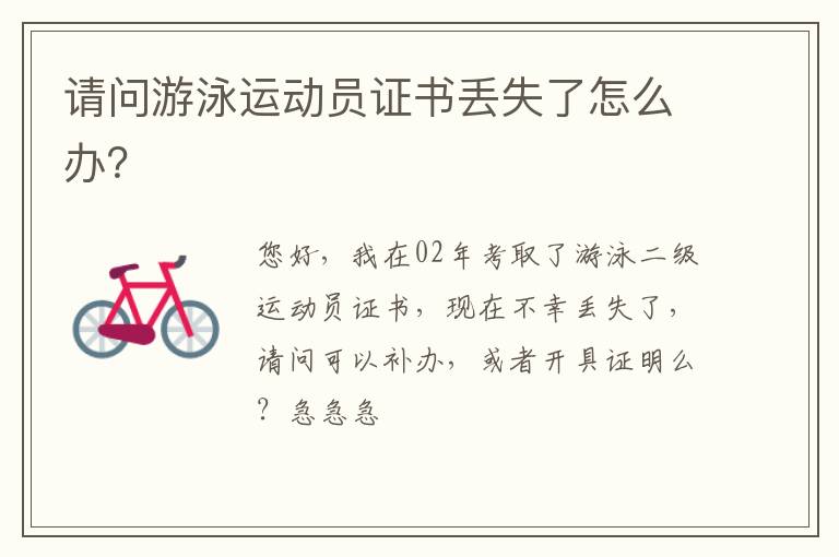 請問游泳運動員證書丟失了怎么辦？