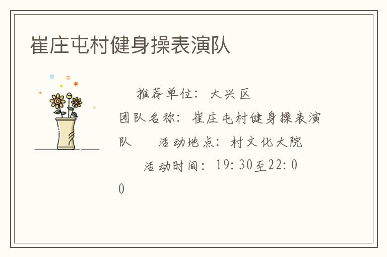 崔莊屯村健身操表演隊(duì)