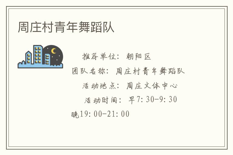 周莊村青年舞蹈隊