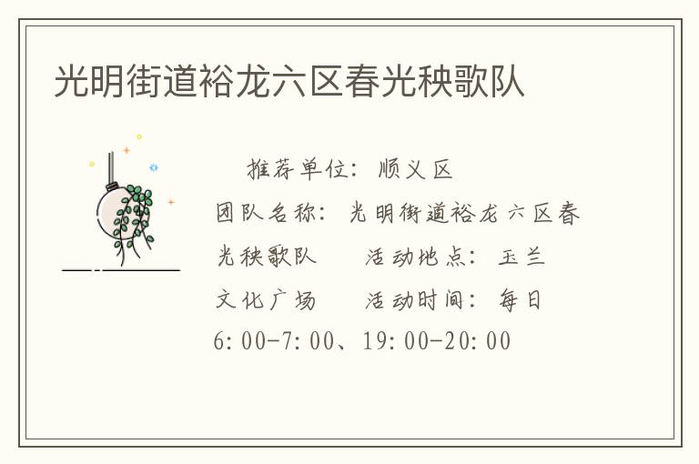 光明街道裕龍六區(qū)春光秧歌隊(duì)