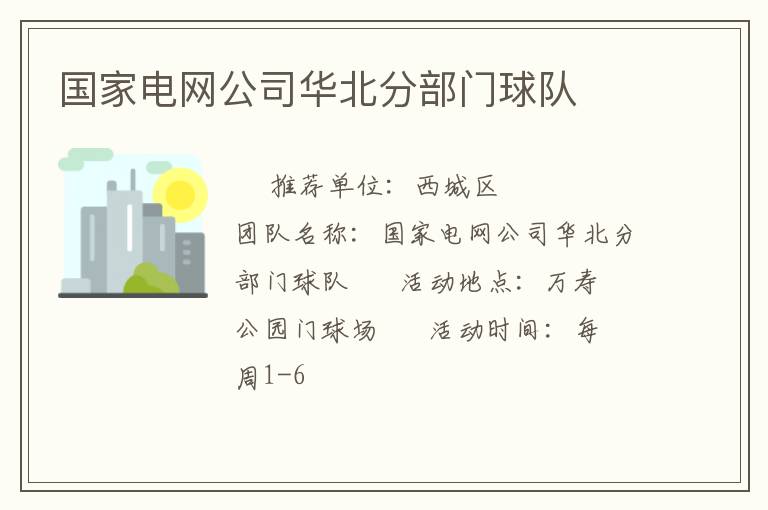 國家電網(wǎng)公司華北分部門球隊(duì)