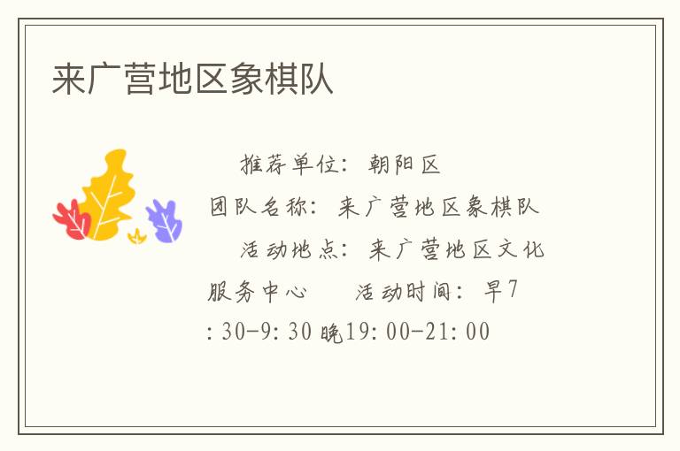 來(lái)廣營(yíng)地區(qū)象棋隊(duì)