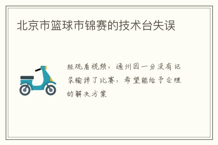 北京市籃球市錦賽的技術臺失誤
