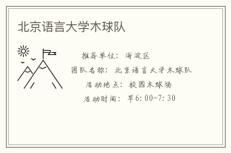 北京語言大學木球隊