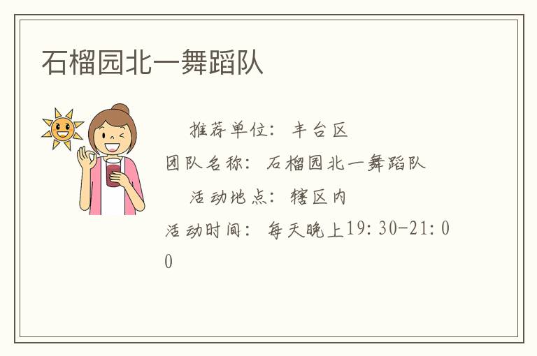 石榴園北一舞蹈隊