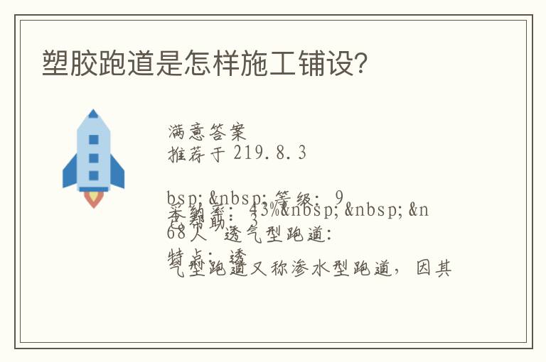 塑膠跑道是怎樣施工鋪設(shè)？