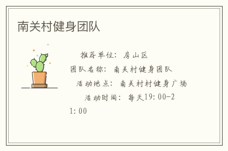 南關村健身團隊