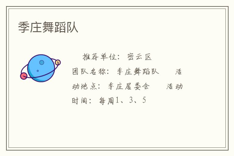 季莊舞蹈隊(duì)